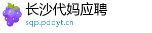 长沙代妈应聘	